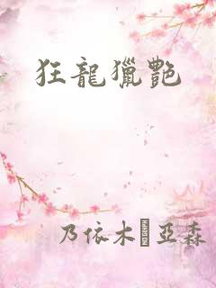 狂龙猎艳