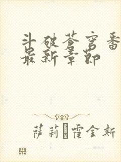 斗破苍穹番外篇最新章节