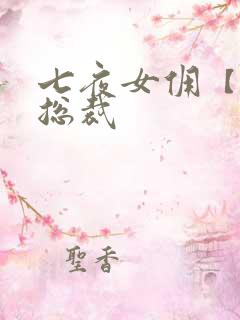 七夜女佣【暴】总裁