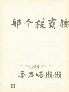 那个校霸腰好软