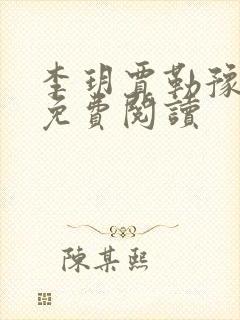 李玥贾勒豫小说免费阅读