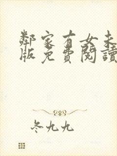 邻家有女未删减版免费阅读