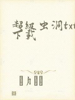 超级虫洞txt下载