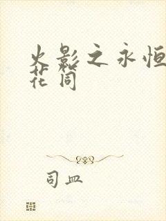 火影之永恒的万花筒