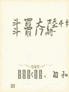 斗罗大陆4终极斗罗17册