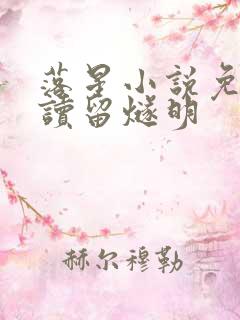 落星小说免费阅读留燧明