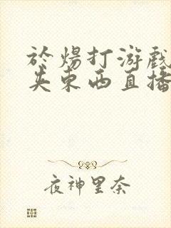 于炀打游戏下面夹东西直播