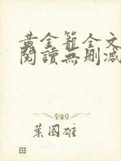 黄金笼全文免费阅读无删减