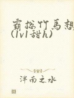 霸总竹马想啪我(1v1甜h)