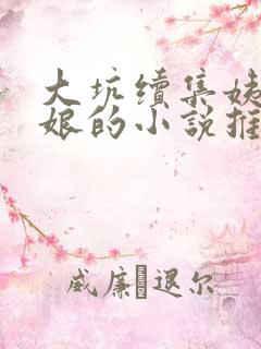 大坑续集姨父日娘的小说推荐