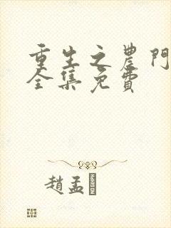 重生之农门肥妻全集免费