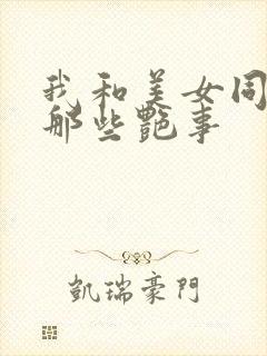 我和美女同事的那些艳事