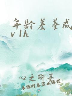 年龄差养成1 v 1h