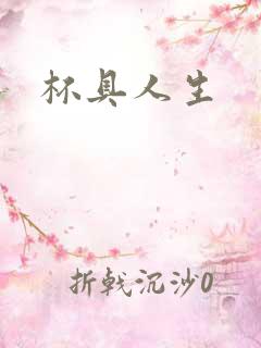 杯具人生