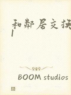 和邻居交换娇妻1