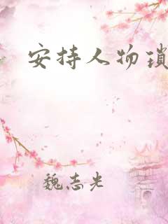 安持人物琐忆