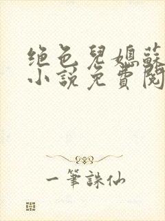 绝色儿媳苏暖的小说免费阅读全文