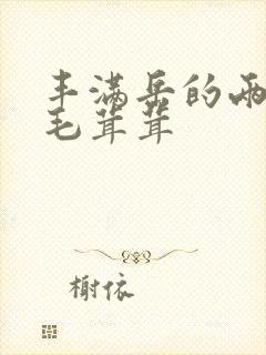 丰满岳的两腿间毛茸茸