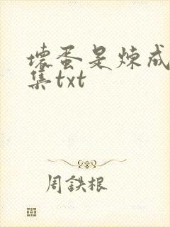 坏蛋是炼成5全集txt