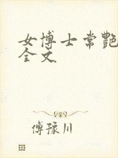 女博士常艳日记全文