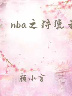 nba之狩猎者