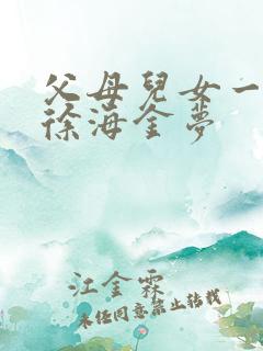 父母儿女一家狂徐海金梦