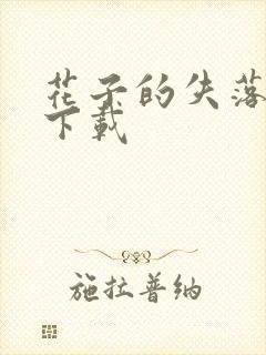 花子的失落日记下载