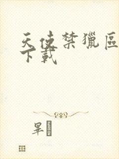 天使禁猎区漫画下载