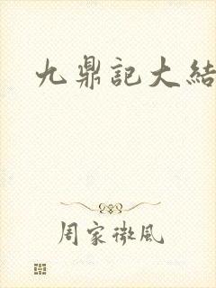九鼎记大结局