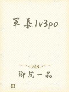 军长1v3po