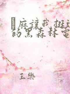 痳麻让我挺进她的黑森林电子书