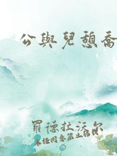 公与儿憩乔静