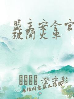 盟主安全官泰国被开火车