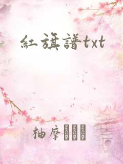 红旗谱txt