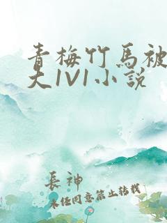 青梅竹马被C到大1V1小说