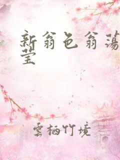 新翁色翁荡周梦莹