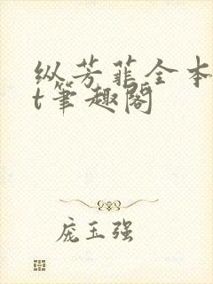 纵芳菲全本txt笔趣阁