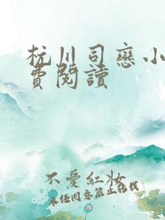 杭川司恋小说免费阅读