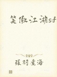 笑傲江湖sf