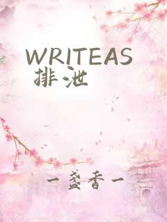WRITEAS 排泄