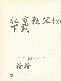 北京教父txt下载