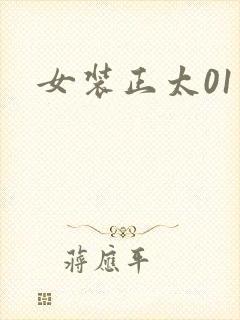 女装正太01