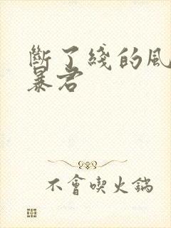 断了线的风筝 暴君