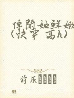 传闻她鲜嫩多汁(快穿 高h)