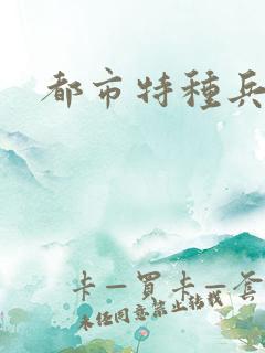 都市特种兵任天