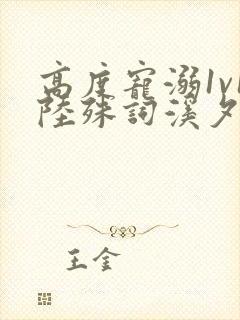 高度宠溺1v1陆殊词溪夕汐