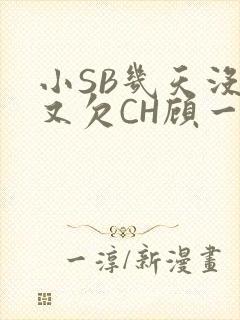 小SB几天没做又欠CH顾一成