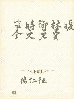 宁时御林暖小说全文免费