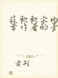 苏软软汆肉的日常作者酌青灯