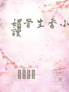 媚骨生香小说阅读